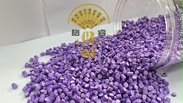 广州PVC软质颗粒：柔韧易加工，驱动建筑、家居与运动场绿色智造升级