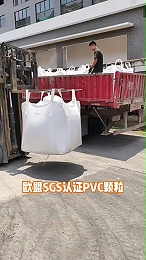 欧盟SGS认证PVC颗粒！