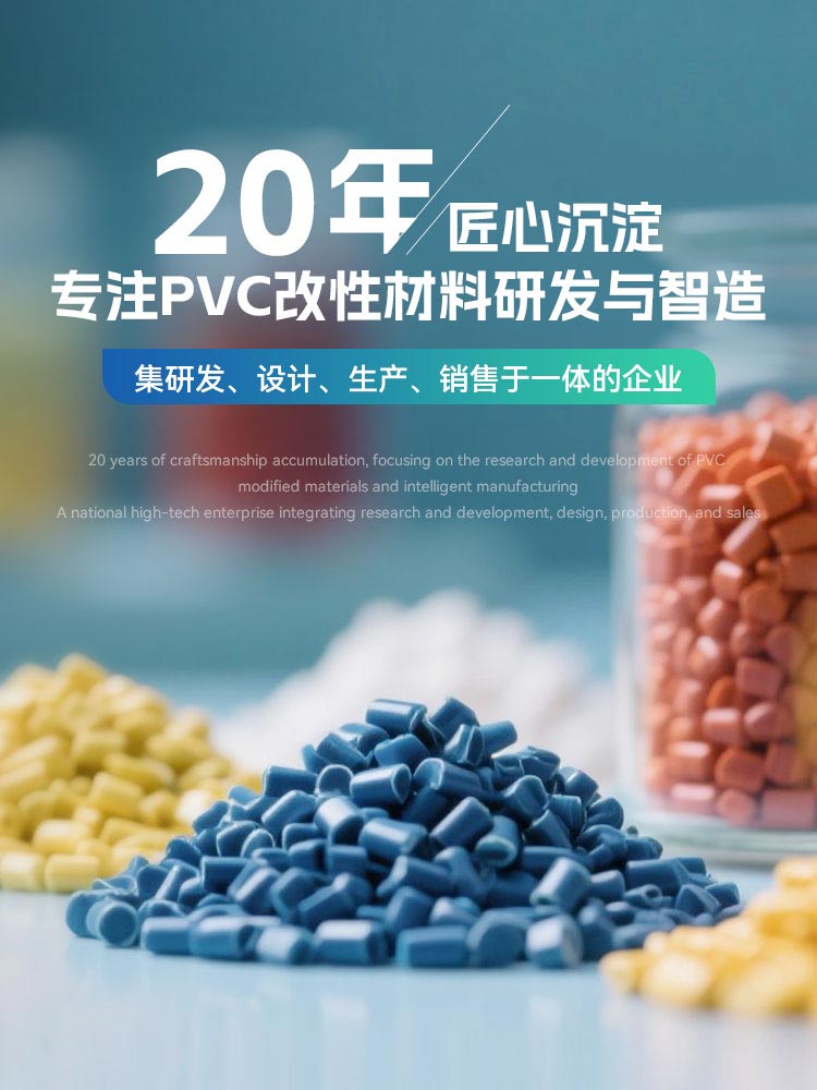 20年匠心沉淀专注PVC改性材料研发与智造，集研发、设计、生产、销售于一体的企业