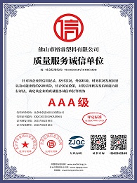 AAA级质量服务诚信单位