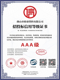 AAA级招投标信用等级证书