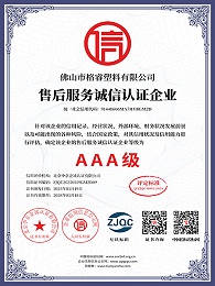 AAA级售后服务诚信认证企业
