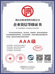 AAA级企业资信等级证书