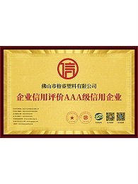 企业信用评价AAA级信用企业-证书