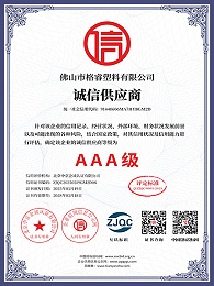 AAA级诚信供应商