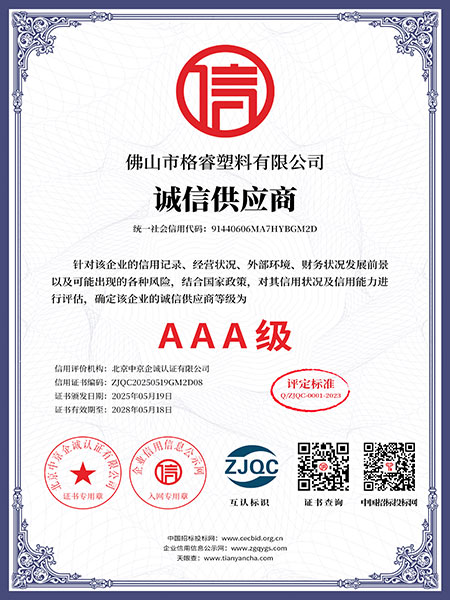 AAA级诚信供应商