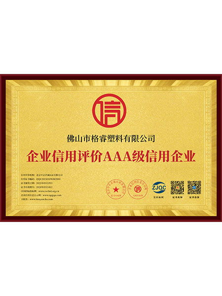 企业信用评价AAA级信用企业-证书