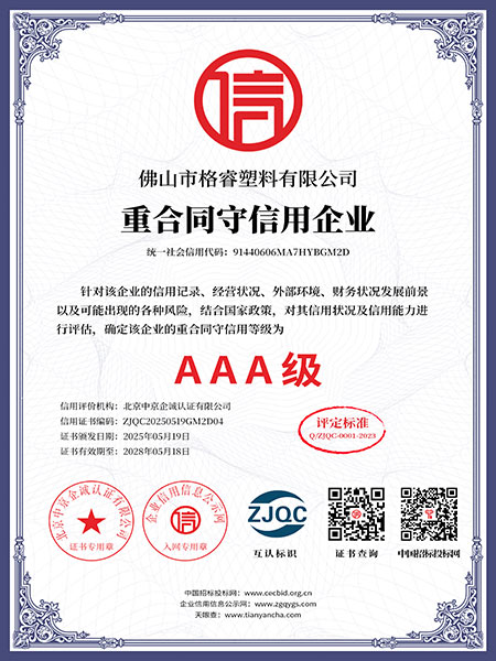 AAA级重合同守信用企业